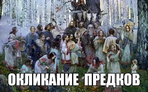 День окликания предков картинки с надписями