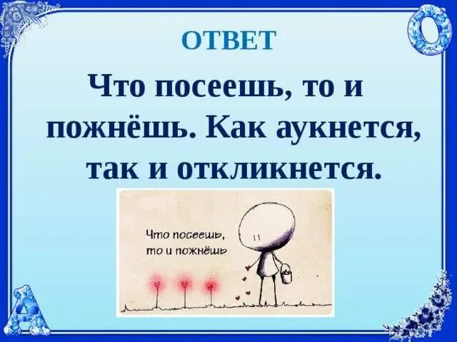 Что означает что посеешь то пожнешь