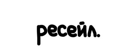 Что значит ресейл
