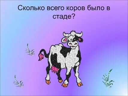 Сколько будет 2 коровы