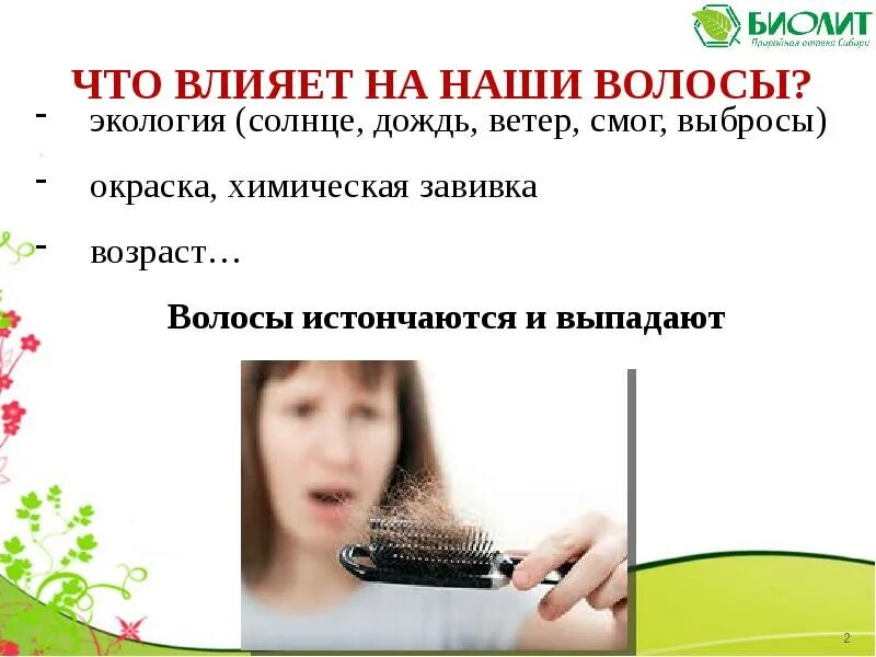 Факторы влияющие на волосы. Факторы влияющие на волосы. Факторы влияющие на выборы. Характеристика волос. Факторы влияющие на волосы.