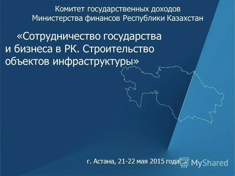 Комитет государственных доходов Министерства финансов. Департамент государственных доходов Казахстана.