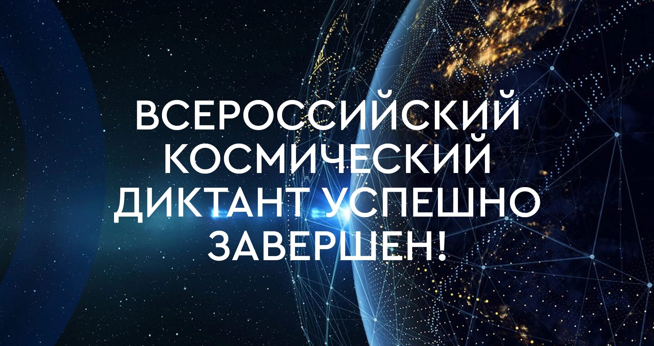 Всероссийский космический диктант. Космический диктант 2023. Всероссийский космический диктант 2023 сертификат. Всероссийский космический диктант 2023 ответы.