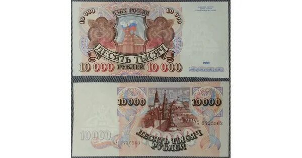 10000 Рублей России. Купюра 10000 рублей 1992. Банкнота 10 000 рублей 1992 года. 10000 Рублей СССР. 60 000 рублей банка