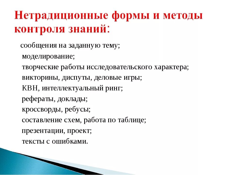 Формы проверки знаний и умений. Нетрадиционные формы контроля знаний и умений учащихся. виды формы контроля на уроке по фгос в школе. нетрадиционные формы контроля на уроке по фгос. вид и форма контроля на уроке по фгос.