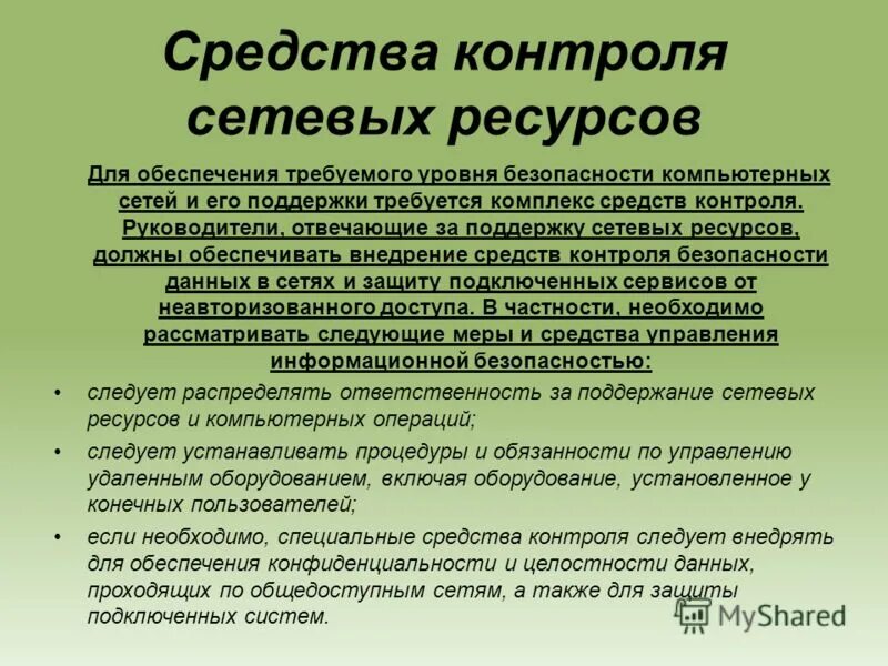 Контроль сетевых ресурсов. Контроль включения. Контроль сетевых ресурсов. Основные функции dlp системы. Ограниченный доступ.