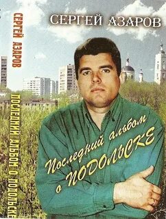Азаров песня
