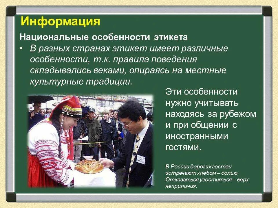 Особенности национального поведения. Речевой этикет в разных странах. Национальные особенности этикета. Национальный речевой этикет. Национальные особенности речевого этикета в разных странах.