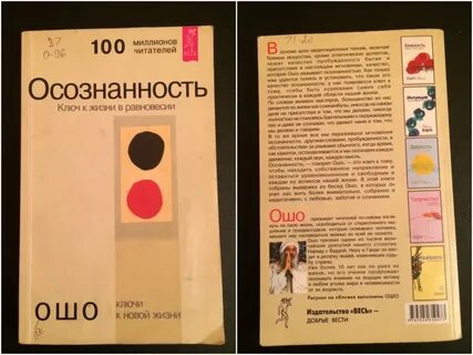 Ошо осознанность
