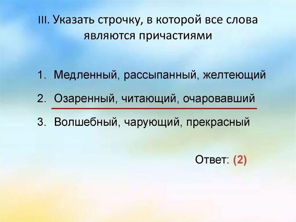 Какое слово является причастием. Укажите строку в которой все слова являются причастиями. Укажи строчку (-у,-и). Считается Причастие.