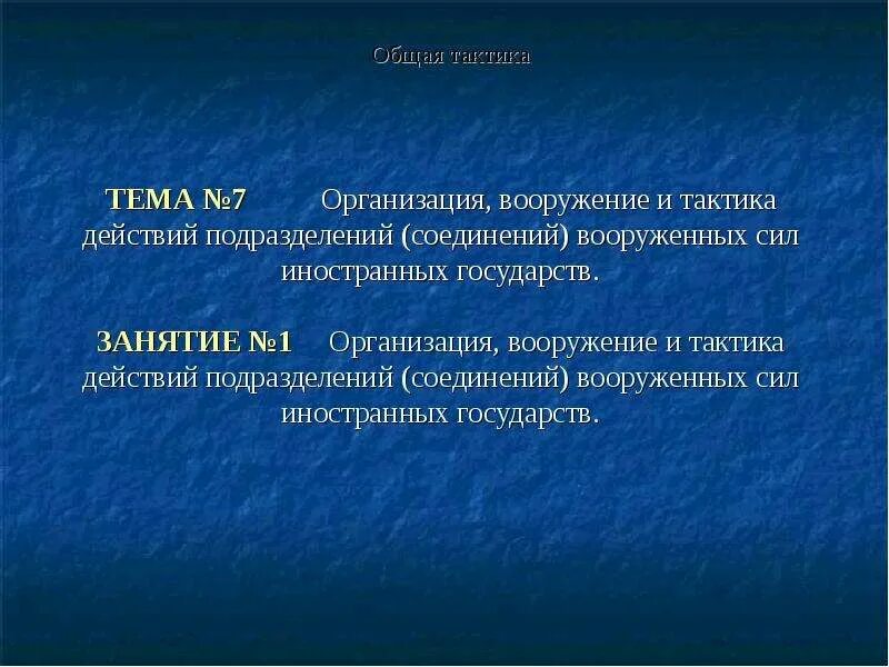 Организация тактических действий. Организация вооружение и тактика действий. Организация вооружение и тактика действий подразделений.