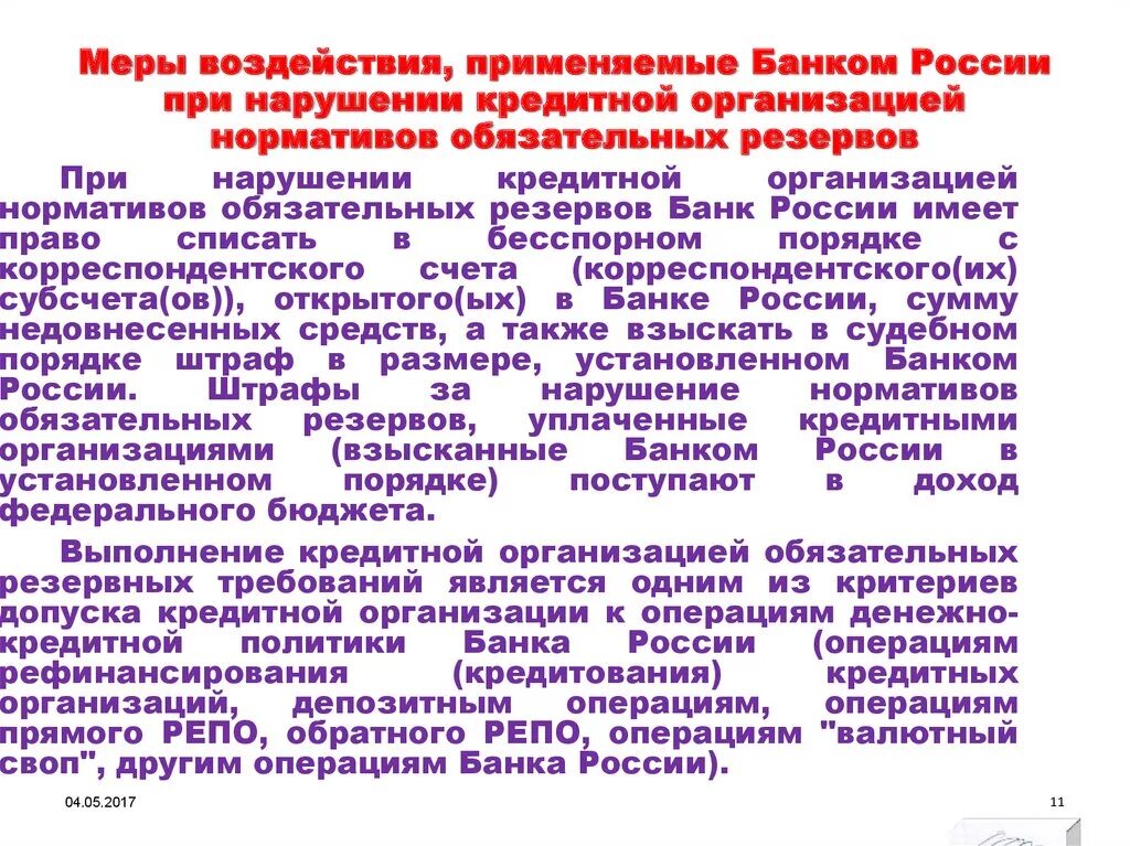 Применение мер государственного воздействия. Меры применяемые центральным банком. Ответственность кредитных организаций. Меры принуждения, применяемые ЦБ РФ К кредитным организациям.. Меры воздействия на кредитные организации.