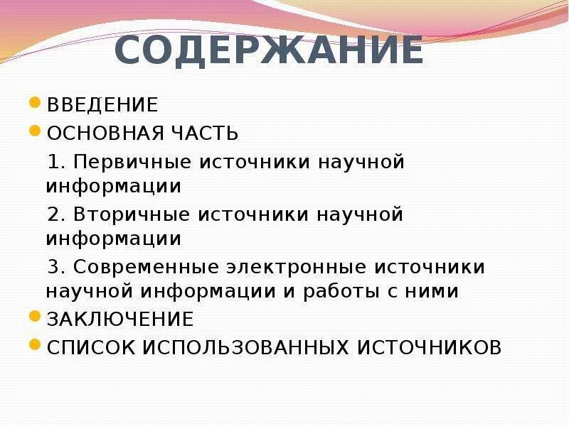 К научной информации относятся. Источники научной информации. Виды источников научной информации. Первичные источники научной информации. Первичные и вторичные источники научной информации.