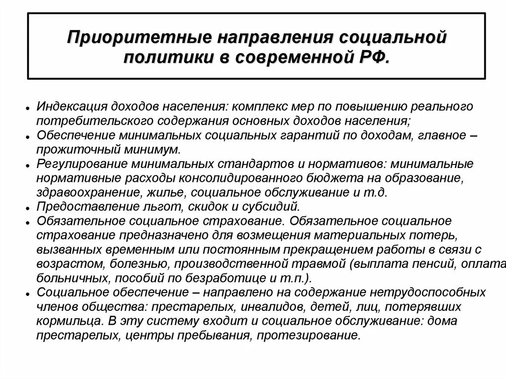 Приоритетные направления социальной политики в современной РФ.. Основные направления социальной политики государства РФ. Приоритетное направление социального государства. Приоритетные направления социальной политики государства. Направления деятельности социальной политики