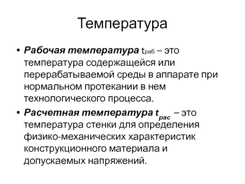 Температура это простыми словами. Температура. Расчетная температура. Рабочая температура. Охарактеризуйте основные условия нормального протекания.