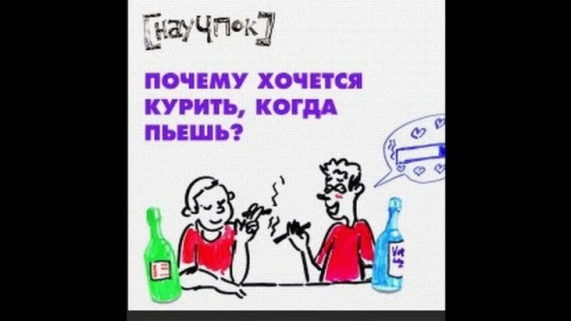 Почему хочется курить. Почему хочется курить, когда пьешь? — Научпок. Почему когда выпьешь хочется курить. Курю когда пью магазин.