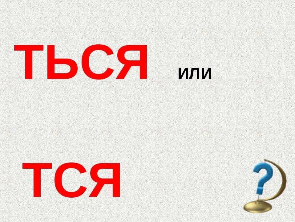 Тся ться. Тся ться правило. Ться или тся правило. Тся и ться в глаголах.