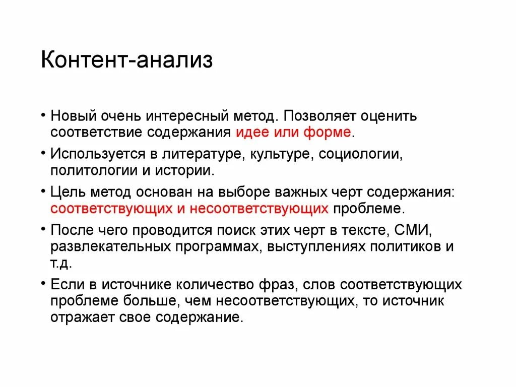 Метод контент-анализа в социологии. Контент анализ метод исследования. Методы социологического исследования контент анализ. Контент-анализ – разновидность метода: *. Контент анализ в социологии