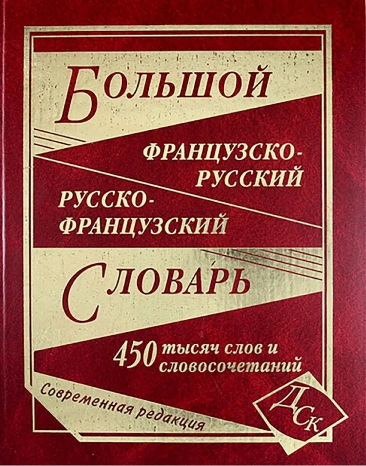 10 тысяч слов. Большой русско-немецкий словарь. Русско немецкий словарь. Русско немецкий немецко русский словарь. Большой французско-русский и русско-французский словарь.