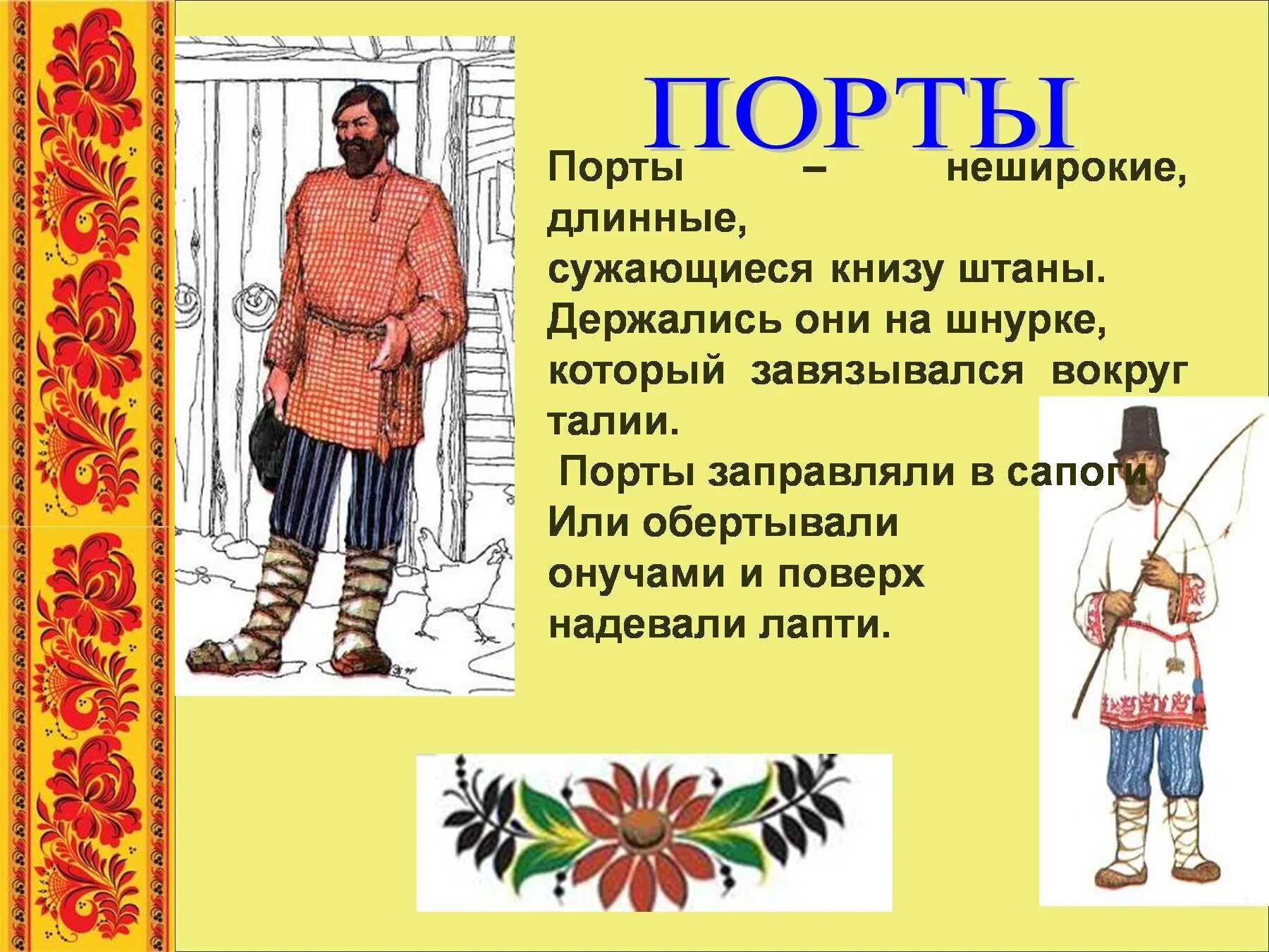 Название произошло от названия народа. Порты старинная одежда. Старинная одежда названия. Русский народный костюм мужской. Старинная русская одежда.