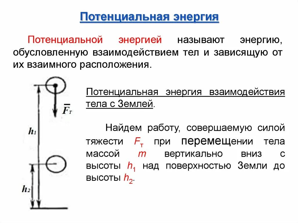 Система тел потенциальная энергия. Потенциальная энергия взаимодействия тел. Потенциальная энергия это энергия взаимодействия тел. Кинетическая и потенциальная энергия. Потонцеальнаяиэнергия.