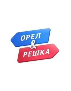 Орел и решка северная осетия