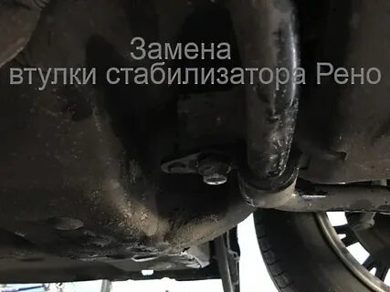 Стабилизатор рено логан установка