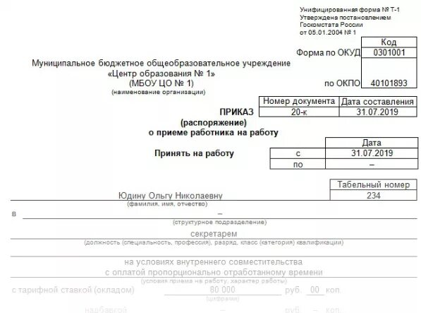 Директор на 0.5 ставки. Приказ о принятии на работу на 0.5 ставки. Приказ на внешнего совместителя на 0.5 ставки образец. Форма приказа о приеме на работу на 0.5 ставки. Приказ о приеме на 0 25 ставки образец.