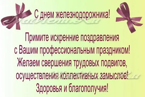 Поздравления с днем железнодорожника ветеранов
