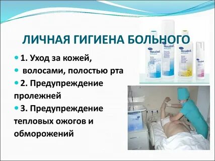 Обеспечение личной гигиены пациента