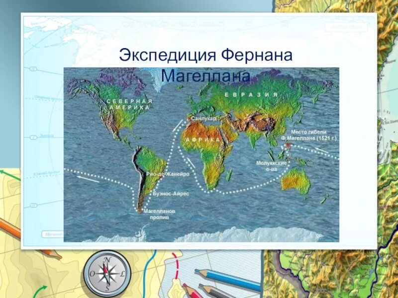 Ф магеллан экспедиция. Путешествие Фернана Магеллана. Кругосветное плавание экспедиции ф Магеллана. Фернан Магеллан кругосветное путешествие на карте. Фернан Магеллан маршрут.