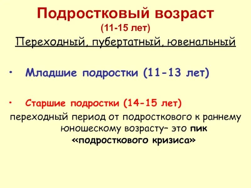 Младший подростковый возраст это. Старшие подростки периодизация. Младший подростковый Возраст. Старший подростковый Возраст. Подростковый Возраст 11-15 лет.