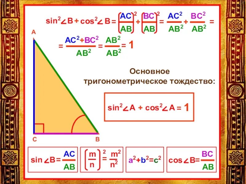 Основное тригонометрическое тождество. 2 Тригонометрические тождества. Доказательство основного тригонометрического тождества. 1+Sin a тригонометрические тождества. Уроки геометрии 8 класс основное тригонометрическое тождество