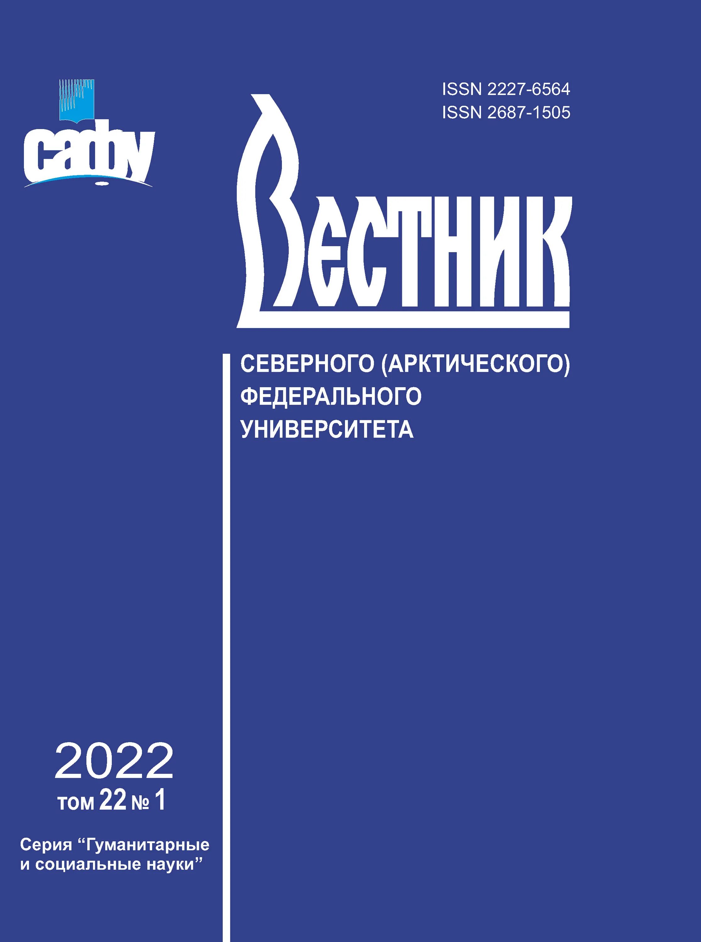 Северный (арктический) федеральный университет имени м. Высшая школа социально гуманитарных наук сафу. Вестник науки журнал. Вестник сафу. Эмблема сафу архангельск.