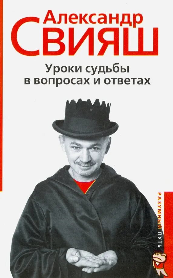 Книга уроки света. Свияш уроки судьбы. Уроки судьбы в вопросах и ответах обложка книги.