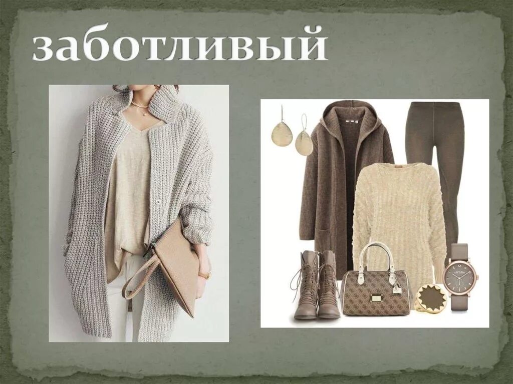 Архетип опекун. Архетип опекун. Архетип заботливый в одежде. Архетип опекун. Архетип опекун стиль.