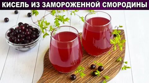 Кисель из смородины замороженной