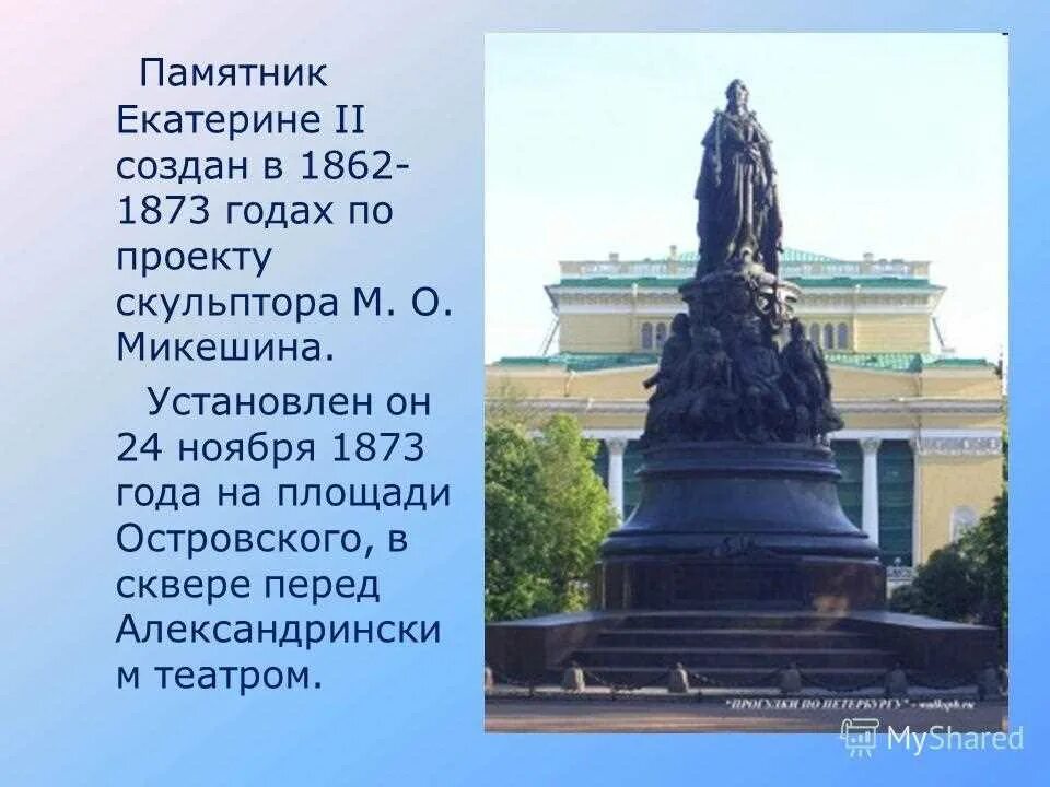 Сообщение о любом памятнике 5 класс. Памятник Екатерине II Санкт-Петербург Микешин. Памятник Екатерине 2 в Санкт-Петербурге рассказ. Памятник Екатерине Великой в Санкт Петербурге Микешин. Памятник Екатерине второй на площади Островского.