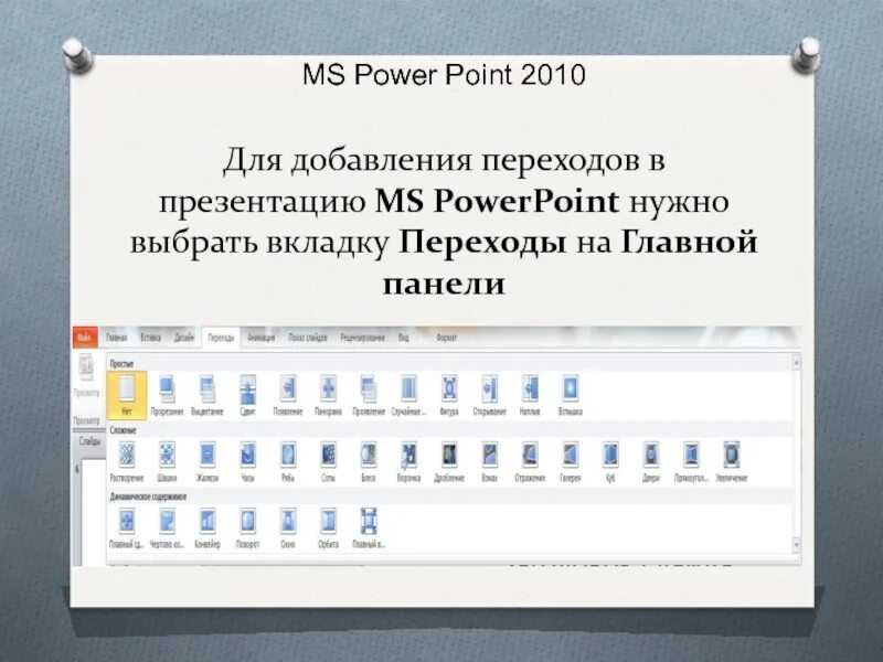 Повер поинт 2010. Переходы в презентации. Переходы в повер поинт. Повер поинт вкладка Главная. Расширение файлов ms powerpoint