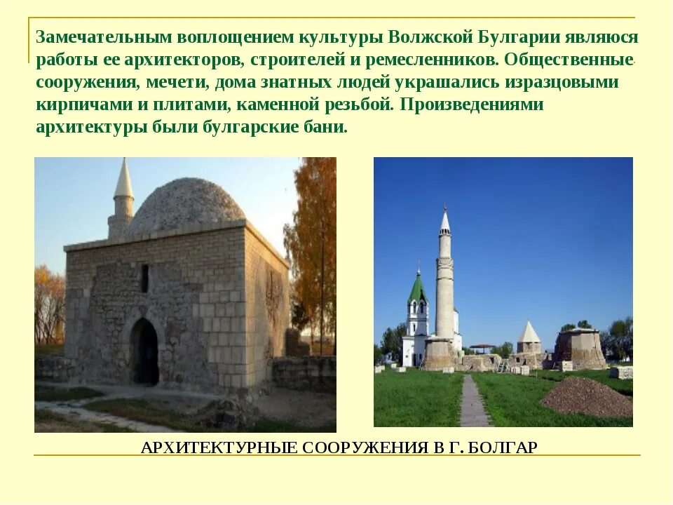 История булгар. Булгар Волжская Булгария. Архитектура Волжской Булгарии. Мечети Волжской Булгарии 10 век. Презентация на тему Волжской Булгарии.