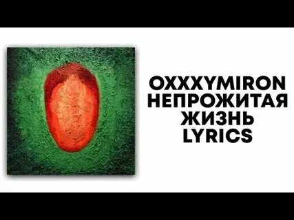 Oxxxymiron непрожитая