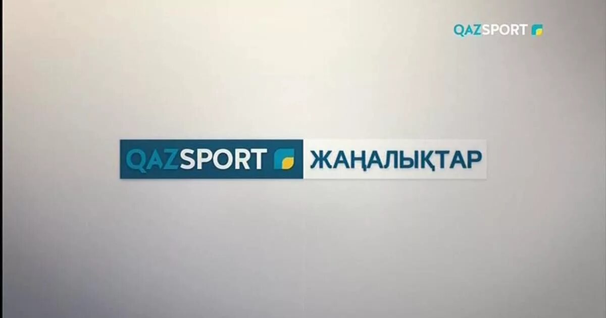 Казспорт ТВ. QAZSPORT логотип. Казспорт прямой эфир. QAZSPORT TV Қазспорт TV прямой эфир. Qazsport tv