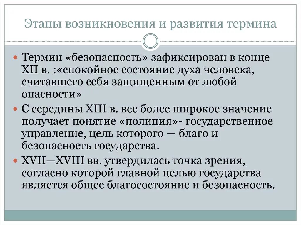 Понятие безопасности в экономике. Этапы возникновения и развития термина безопасность. Этапы возникновения. Историческая Эволюция понятия безопасность. Происхождение понятия безопасности..