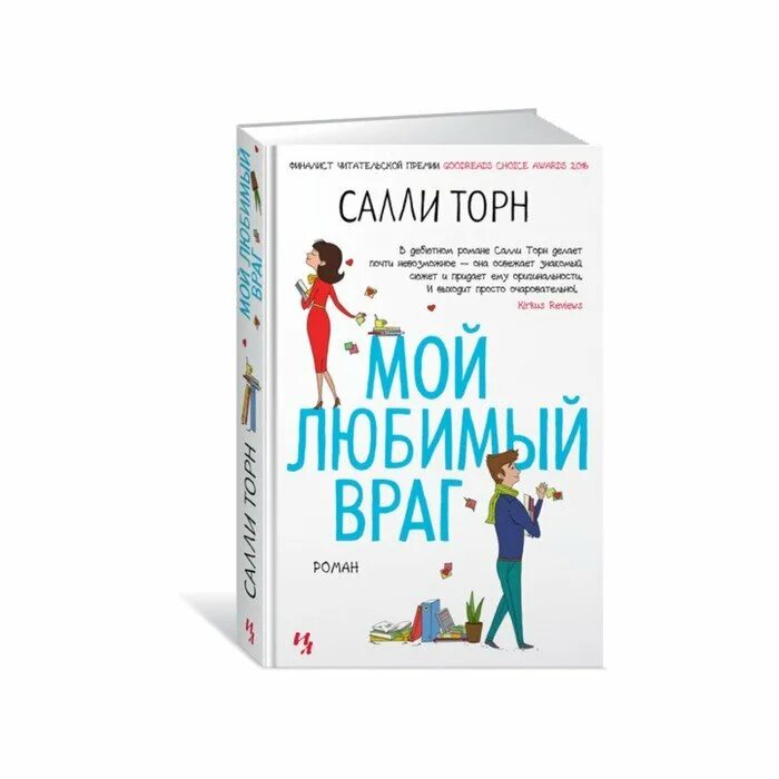 Мой бывший враг читать полностью. Салли Торн "мой любимый враг". Салли Торн книги. Мой любимый враг. Мой любимый араг Крига.