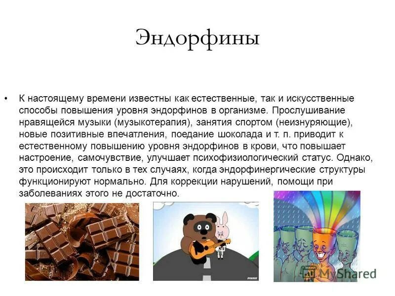 Эндорфин как повысить. Эндорфин. Эндорфины это гормоны. Эндорфин функции гормона. Роль эндорфинов в организме.