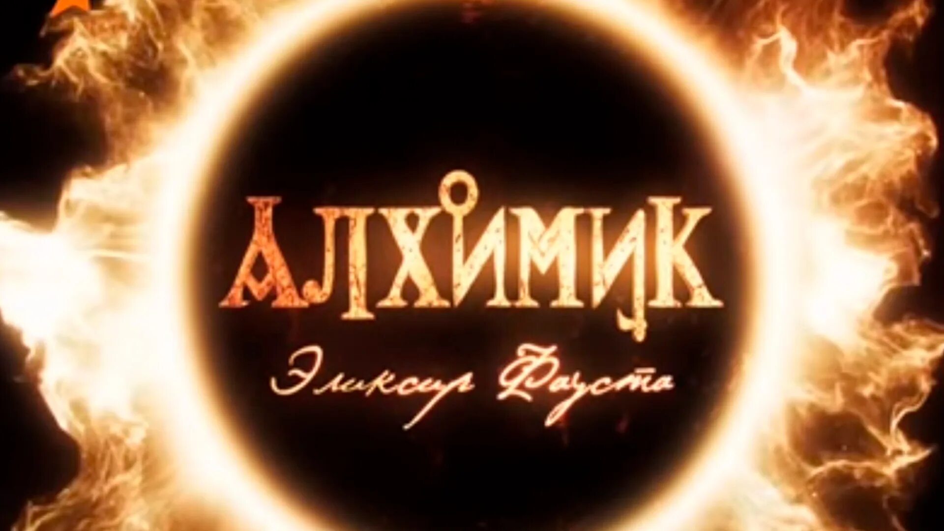 Алхимик эликсир фауста содержание. Алхимик эликсир фауста. алхимик эликсир фауста постер.