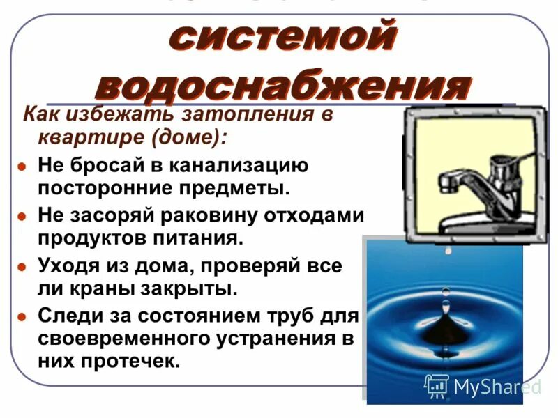 правила пользования системой водоснабжения и канализации. бережнов. правила пользования системой канализации. кулаков, и. система холодного водоснабжения здания.