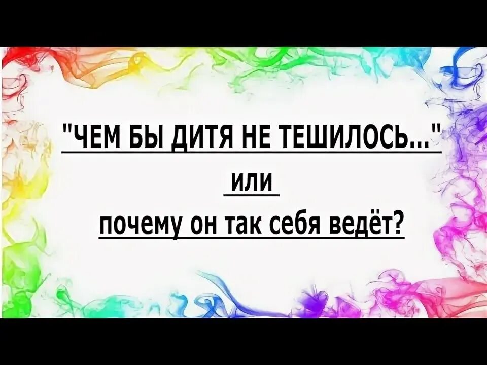 Как бы дитя не тешилось. Как бы дитя не тешилось