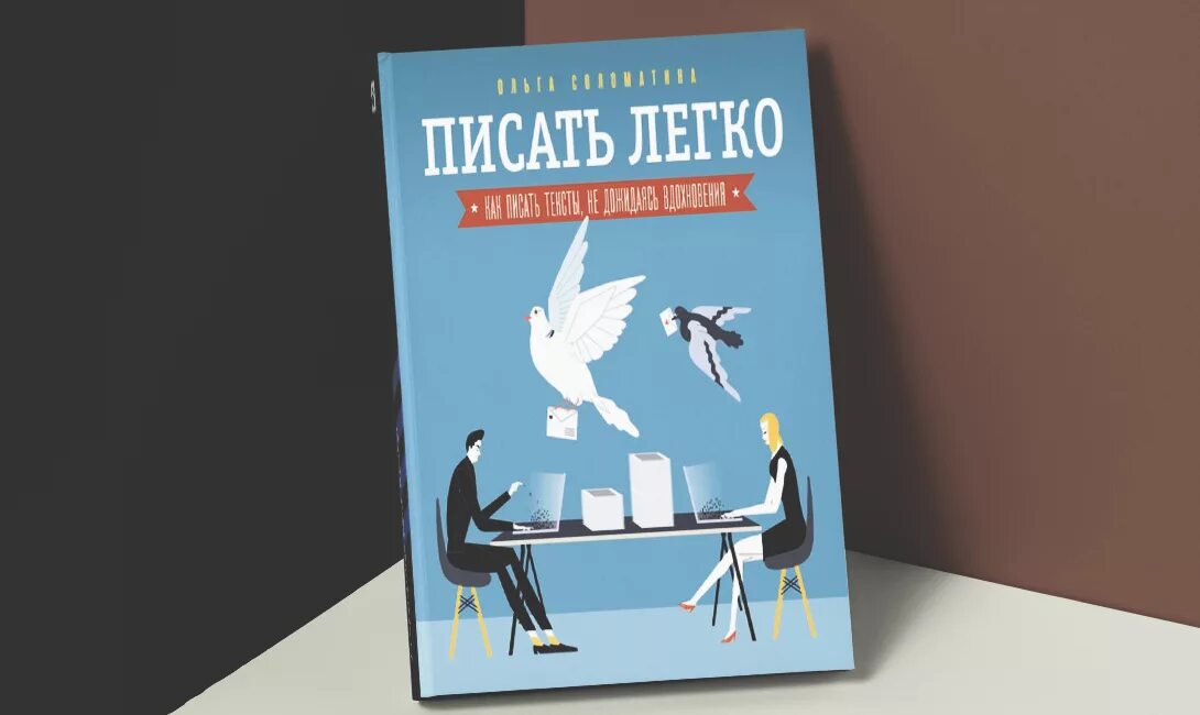 Писать легко читать. Книга писать легко. писать легко соломатина. писать легко: как сочинять тексты, не дожидаясь вдохновения. писать легко. как писать тексты, не дожидаясь вдохновения.