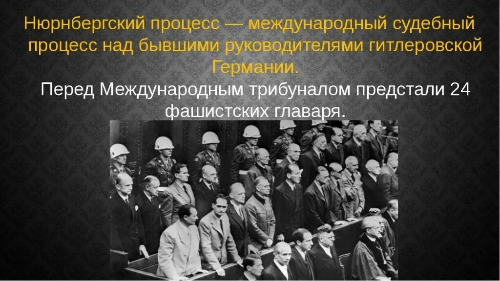 Нюрнбергский трибунал 1945-1946 гг. Нюрнбергский трибунал 1945. Нюрнбергский процесс 1945 итоги. Нюрнбергский судебный процесс. Нюрбенский процесс